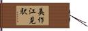 美作江見駅 Hand Scroll