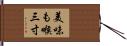 美味も喉三寸 Hand Scroll