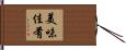 美味佳肴 Hand Scroll