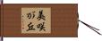 美咲が丘 Hand Scroll
