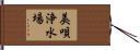 美唄浄水場 Hand Scroll