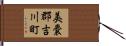 美嚢郡吉川町 Hand Scroll