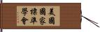 美國國家標準學會 Hand Scroll