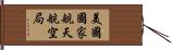 美國國家航天航空局 Hand Scroll