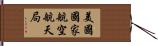 美國國家航空航天局 Hand Scroll
