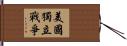 美國獨立戰爭 Hand Scroll