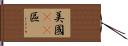 美國51區 Hand Scroll