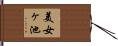 美女ヶ池 Hand Scroll