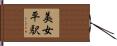 美女平駅 Hand Scroll