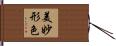 美妙形色 Hand Scroll