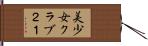 美少女クラブ２１ Hand Scroll