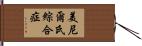 美尼爾氏綜合症 Hand Scroll