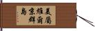 美屬維爾京群島 Hand Scroll