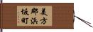 美方郡浜坂町 Hand Scroll