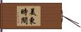 美東時間 Hand Scroll