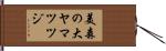 美森の大ヤマツツジ Hand Scroll
