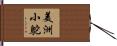 美洲小鴕 Hand Scroll