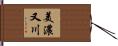 美濃又川 Hand Scroll