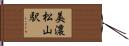 美濃松山駅 Hand Scroll