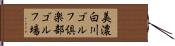 美濃白川ゴルフ倶楽部ゴルフ場 Hand Scroll