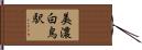美濃白鳥駅 Hand Scroll