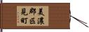 美濃郡匹見町 Hand Scroll