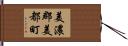 美濃郡美都町 Hand Scroll