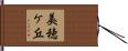 美穂ケ丘 Hand Scroll