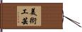 美術工芸 Hand Scroll