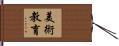 美術教育 Hand Scroll