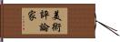 美術評論家 Hand Scroll
