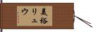 美裕リュウ Hand Scroll
