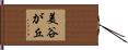 美谷が丘 Hand Scroll