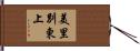 美里別東上 Hand Scroll