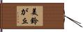 美鈴が丘 Hand Scroll