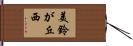 美鈴が丘西 Hand Scroll