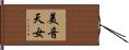 美音天女 Hand Scroll