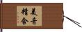 美音精舍 Hand Scroll