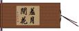 羞月閉花 Hand Scroll