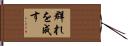 群れを成す Hand Scroll