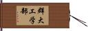 群大工学部 Hand Scroll