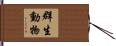 群生動物 Hand Scroll