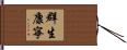 群生康寧 Hand Scroll