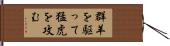 群羊を駆って猛虎を攻む Hand Scroll
