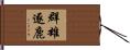 群雄逐鹿 Hand Scroll