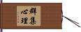 群集心理 Hand Scroll
