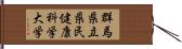群馬県立県民健康科学大学 Hand Scroll