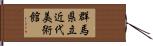 群馬県立近代美術館 Hand Scroll