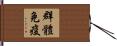 群體免疫 Hand Scroll