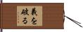 義を破る Hand Scroll